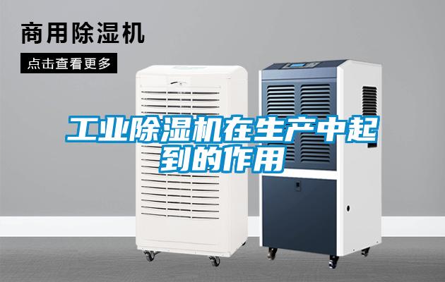 工业麻豆视频黄网站在生产中起到的作用