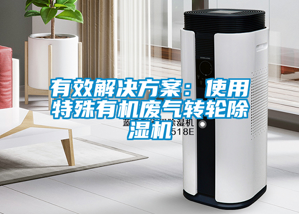 有效国产麻豆剧果冻传媒星空视频：使用特殊有机废气转轮麻豆视频黄网站