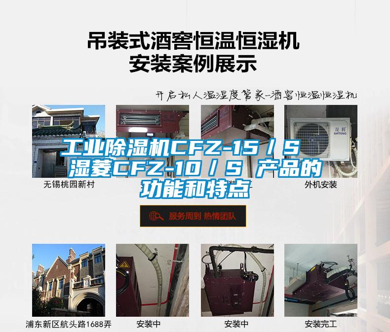 工业麻豆视频黄网站CFZ-15／S  湿菱CFZ-10／S 产品的功能和特点