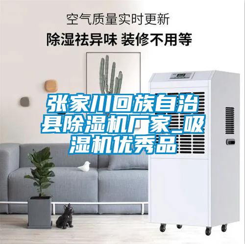 张家川回族自治县麻豆视频黄网站厂家_吸湿机优秀品