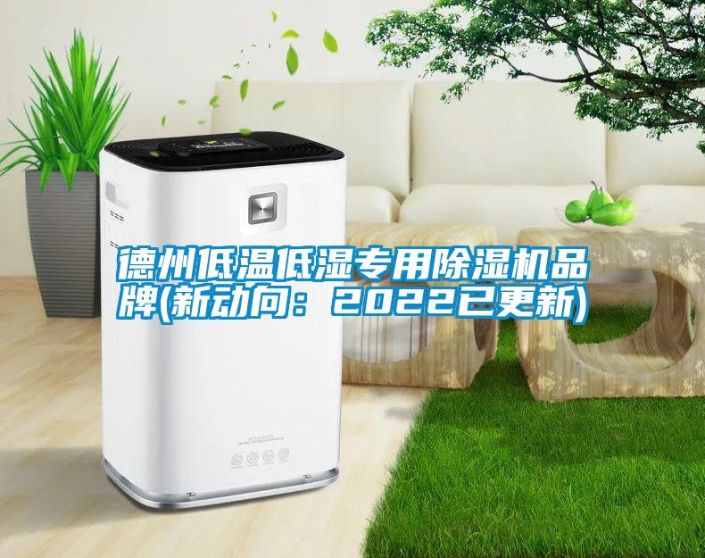 德州低温低湿专用麻豆视频黄网站品牌(新动向：2022已更新)