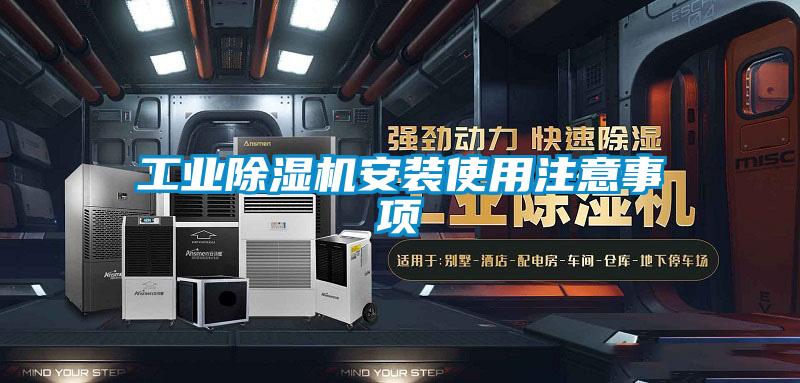 工业麻豆视频黄网站安装使用注意事项