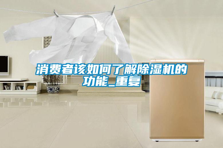 消费者该如何了解麻豆视频黄网站的功能_重复