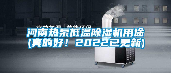 河南热泵低温麻豆视频黄网站用途(真的好！2022已更新)