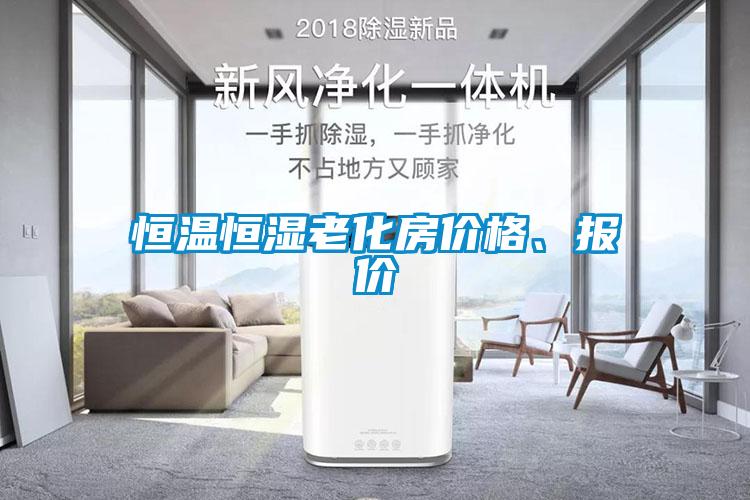 恒温恒湿老化房价格、报价