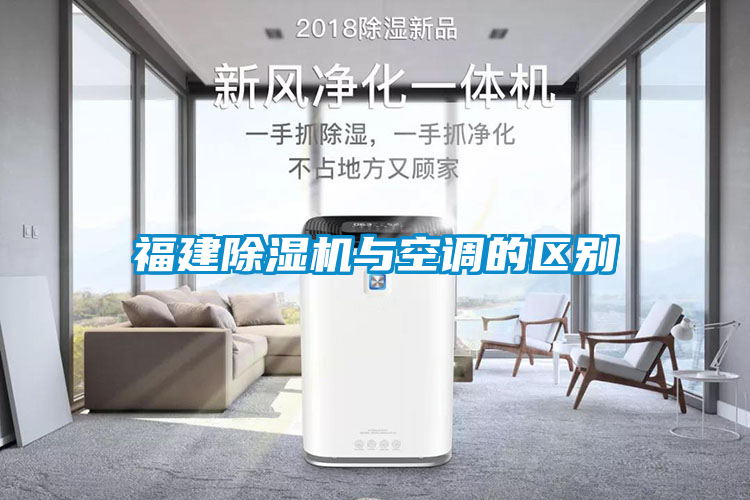 福建麻豆视频黄网站与空调的区别