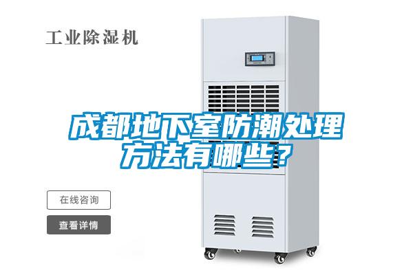 成都地下室防潮处理方法有哪些？