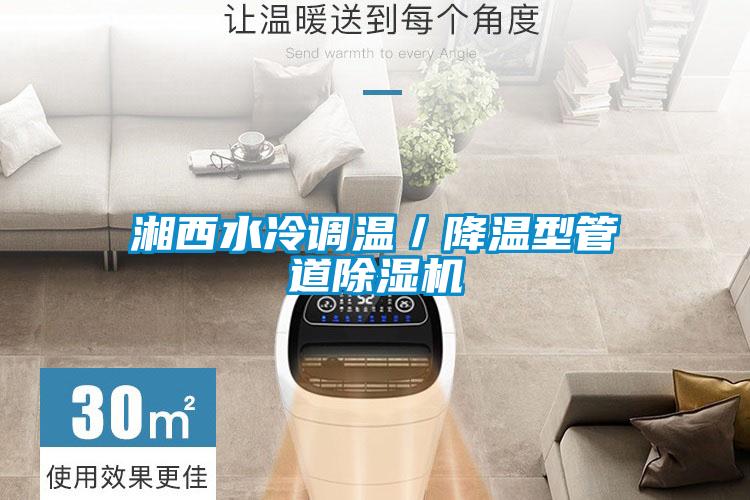 湘西水冷调温／降温型管道麻豆视频黄网站