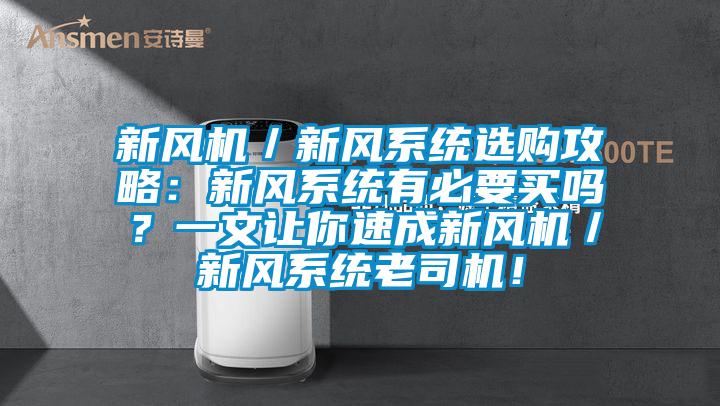 新风机／新风系统选购攻略：新风系统有必要买吗？一文让你速成新风机／新风系统老司机！