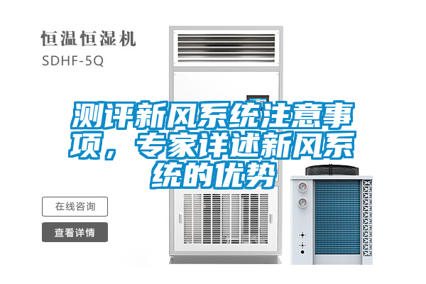 测评新风系统注意事项，专家详述新风系统的优势
