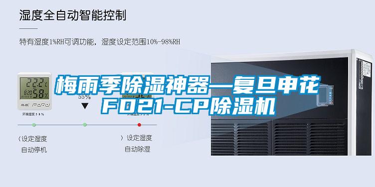 梅雨季除湿神器—复旦申花FD21-CP麻豆视频黄网站