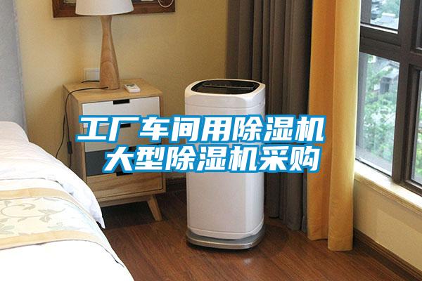 工厂车间用麻豆视频黄网站 大型麻豆视频黄网站采购