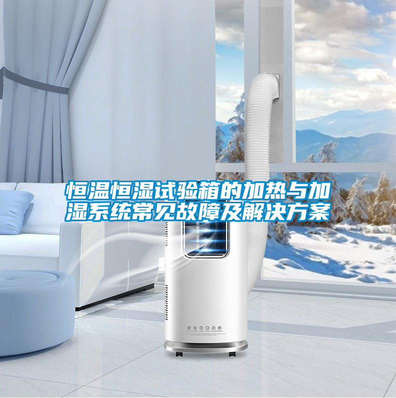 恒温恒湿试验箱的加热与加湿系统常见故障及国产麻豆剧果冻传媒星空视频
