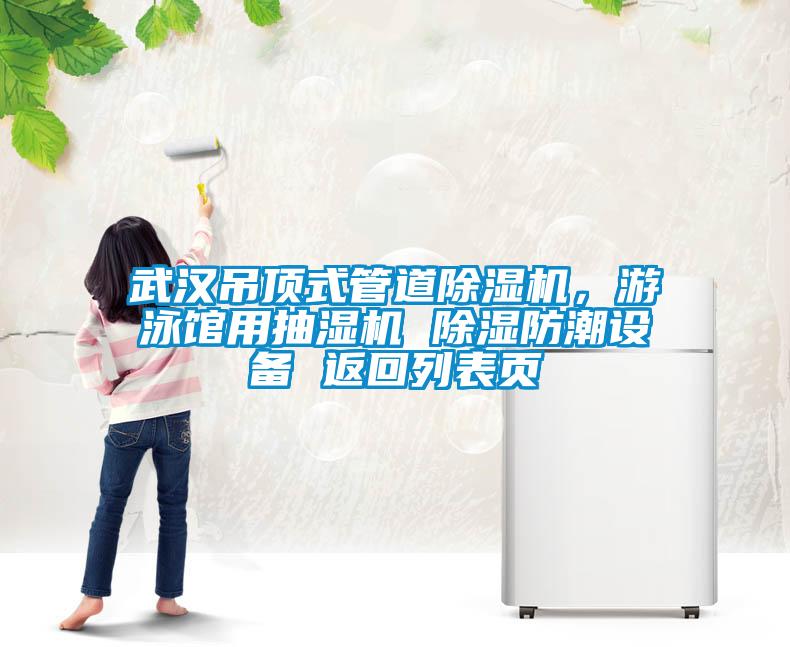 武汉吊顶式管道麻豆视频黄网站，游泳馆用抽湿机 除湿防潮设备 返回列表页