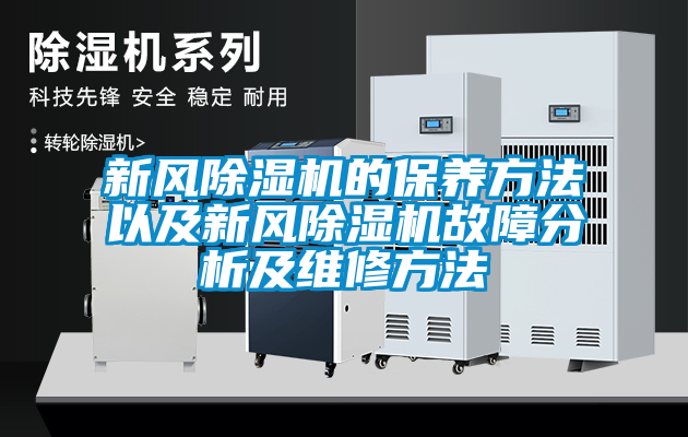 新风麻豆视频黄网站的保养方法以及新风麻豆视频黄网站故障分析及维修方法