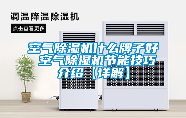 空气麻豆视频黄网站什么牌子好 空气麻豆视频黄网站节能技巧介绍【详解】