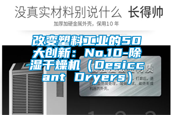 改变塑料工业的50大创新：No.10-除湿干燥机（Desiccant Dryers）