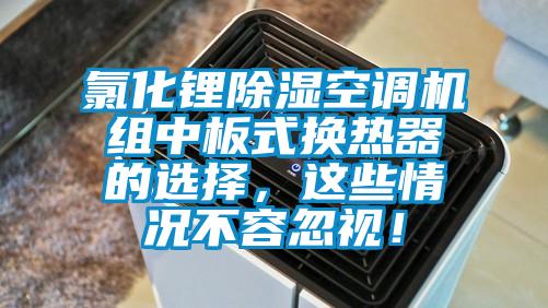 氯化锂除湿空调机组中板式换热器的选择，这些情况不容忽视！