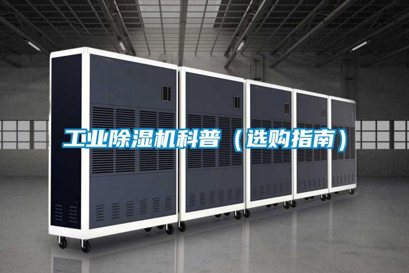 工业麻豆视频黄网站科普（选购指南）