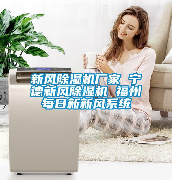 新风麻豆视频黄网站厂家 宁德新风麻豆视频黄网站 福州每日新新风系统