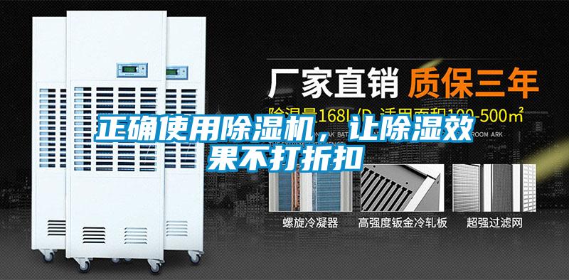 正确使用麻豆视频黄网站，让除湿效果不打折扣