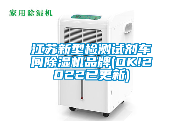 江苏新型检测试剂车间麻豆视频黄网站品牌(OK!2022已更新)