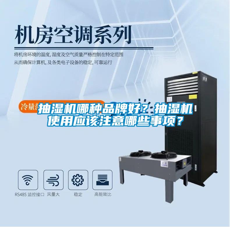 抽湿机哪种品牌好？抽湿机使用应该注意哪些事项？