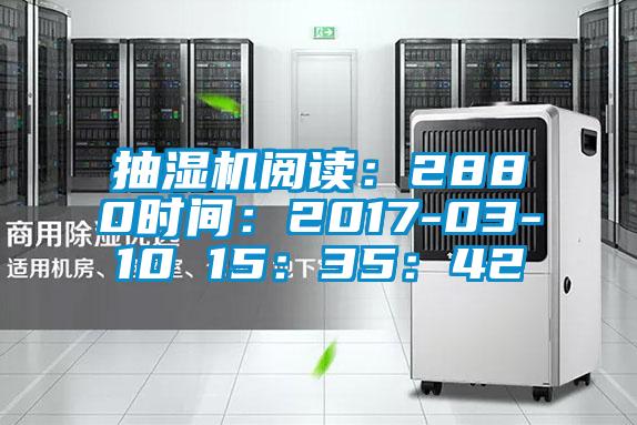 抽湿机阅读：2880时间：2017-03-10 15：35：42