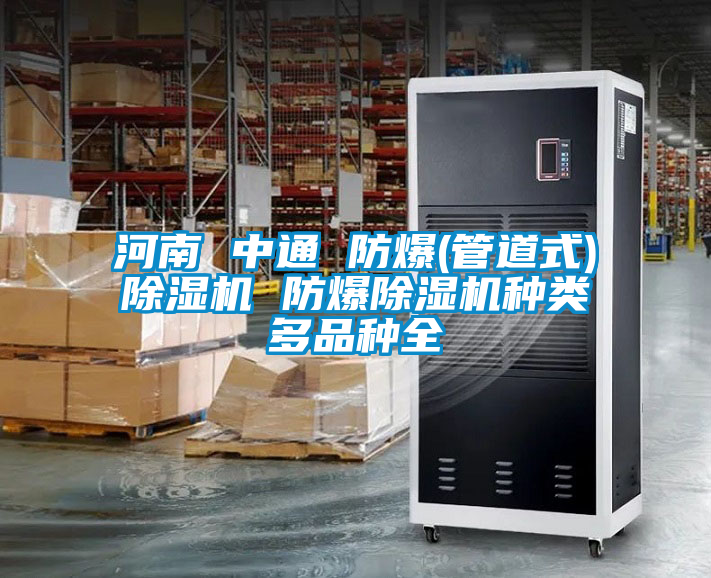 河南 中通 防爆(管道式)麻豆视频黄网站 防爆麻豆视频黄网站种类多品种全