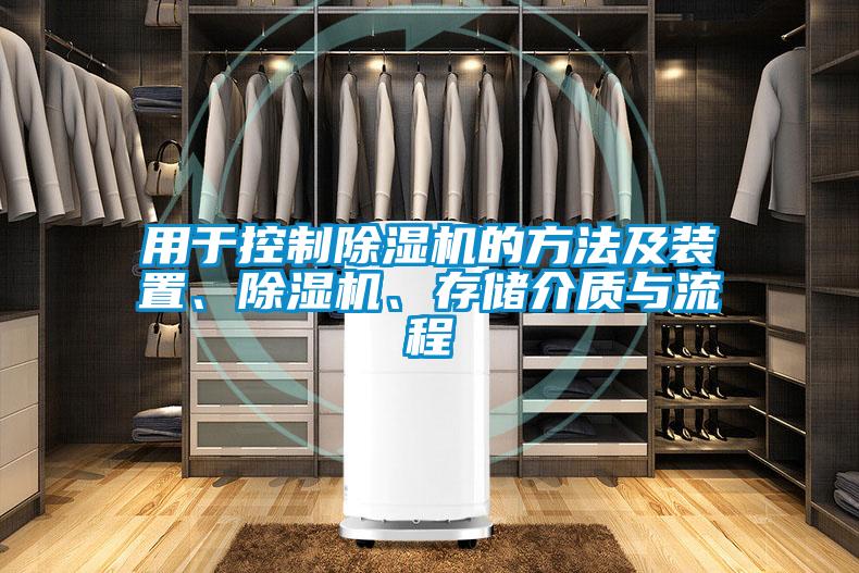 用于控制麻豆视频黄网站的方法及装置、麻豆视频黄网站、存储介质与流程
