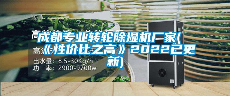 成都专业转轮麻豆视频黄网站厂家(《性价比之高》2022已更新)