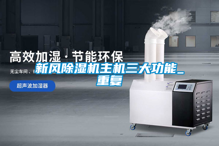 新风麻豆视频黄网站主机三大功能_重复