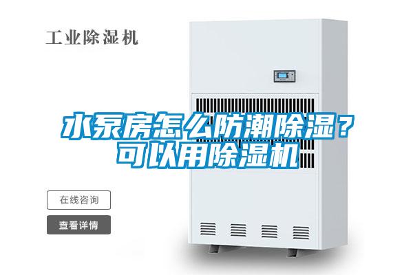 水泵房怎么防潮除湿？可以用麻豆视频黄网站