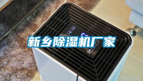 新乡麻豆视频黄网站厂家