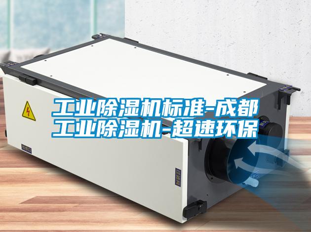 工业麻豆视频黄网站标准-成都工业麻豆视频黄网站-超速环保
