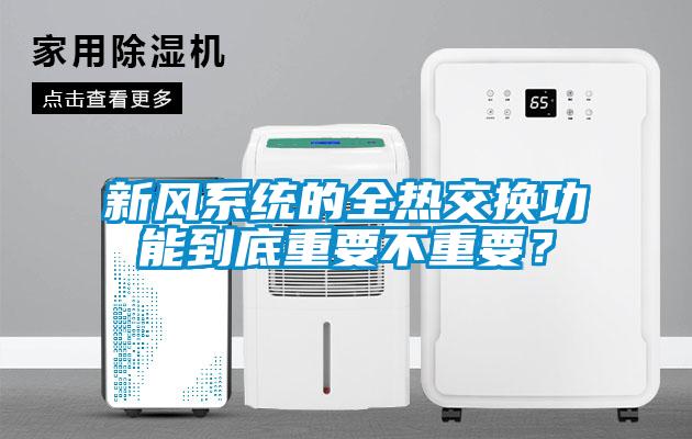 新风系统的全热交换功能到底重要不重要？