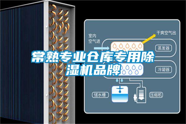 常熟专业仓库专用麻豆视频黄网站品牌