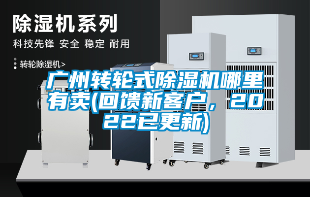 广州转轮式麻豆视频黄网站哪里有卖(回馈新客户，2022已更新)