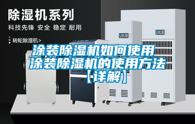 涂装麻豆视频黄网站如何使用 涂装麻豆视频黄网站的使用方法【详解】