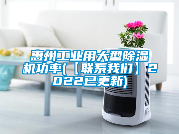 惠州工业用大型麻豆视频黄网站功率(【联系麻豆APP官网】2022已更新)