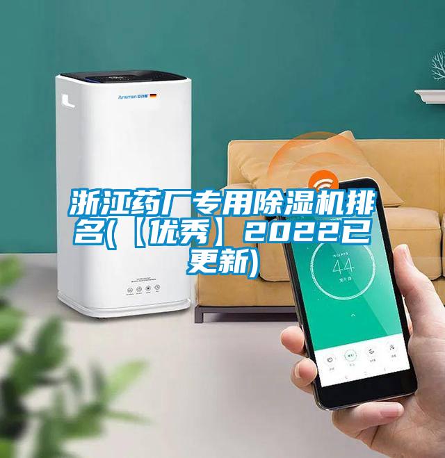 浙江药厂专用麻豆视频黄网站排名(【优秀】2022已更新)