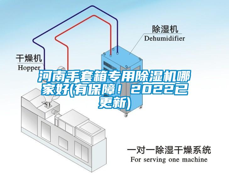 河南手套箱专用麻豆视频黄网站哪家好(有保障！2022已更新)
