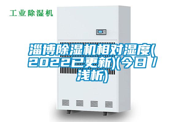 淄博麻豆视频黄网站相对湿度(2022已更新)(今日／浅析)