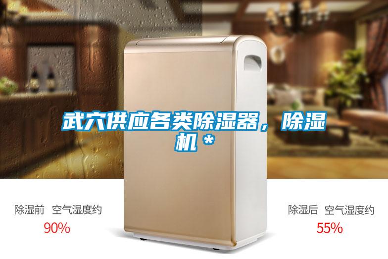武穴供应各类除湿器，麻豆视频黄网站＊