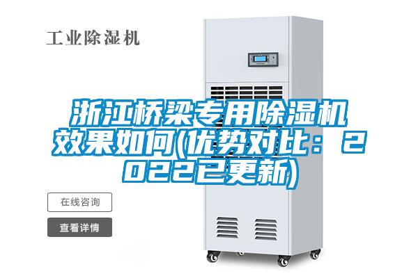浙江桥梁专用麻豆视频黄网站效果如何(优势对比：2022已更新)