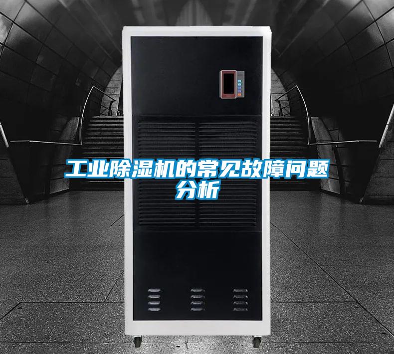 工业麻豆视频黄网站的常见故障问题分析