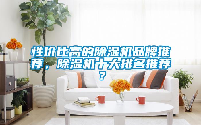 性价比高的麻豆视频黄网站品牌推荐，麻豆视频黄网站十大排名推荐？