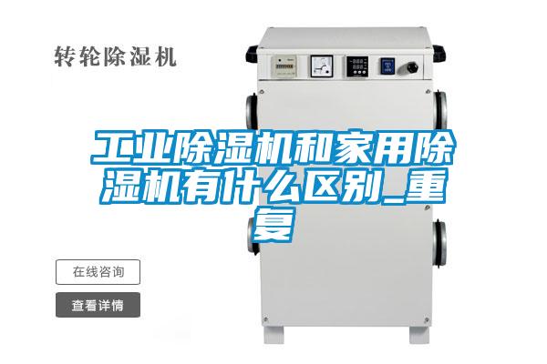 工业麻豆视频黄网站和家用麻豆视频黄网站有什么区别_重复