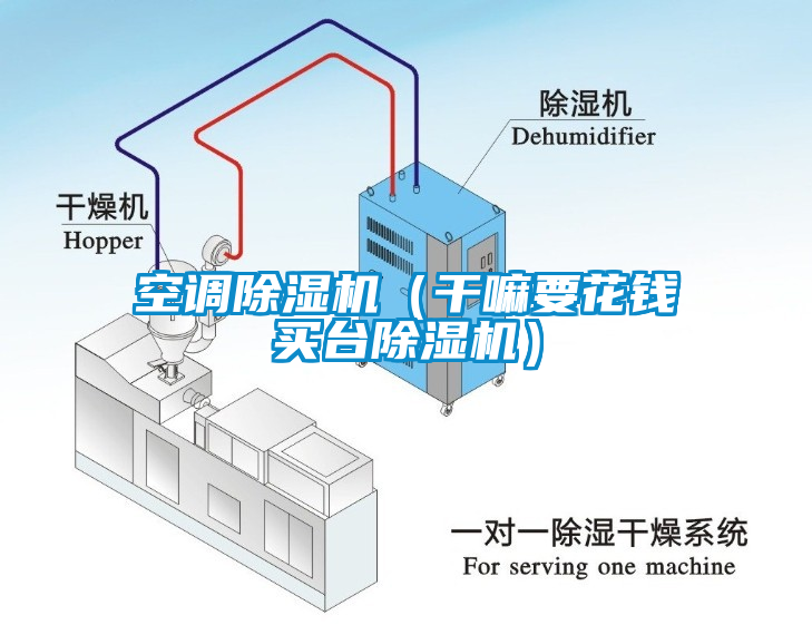 空调麻豆视频黄网站（干嘛要花钱买台麻豆视频黄网站）