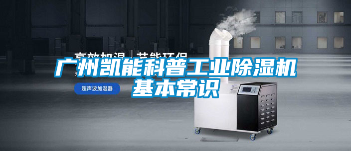 广州凯能科普工业麻豆视频黄网站基本常识